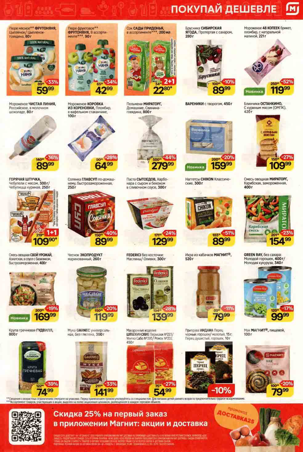 скидка 25% на первый заказ в приложении "магнит": акции и доставка